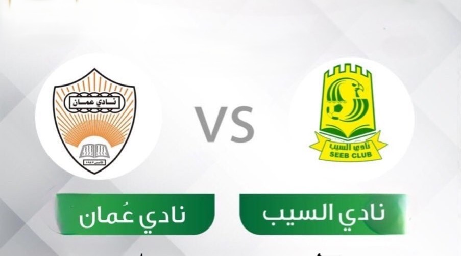 مباراة عمان والسيب اليوم في دوري المحترفين العماني